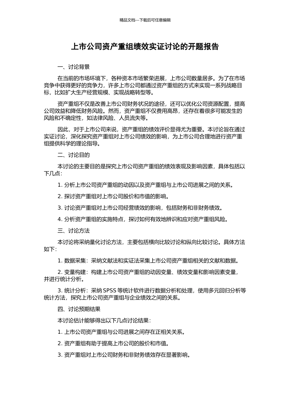 上市公司资产重组绩效实证研究的开题报告_第1页