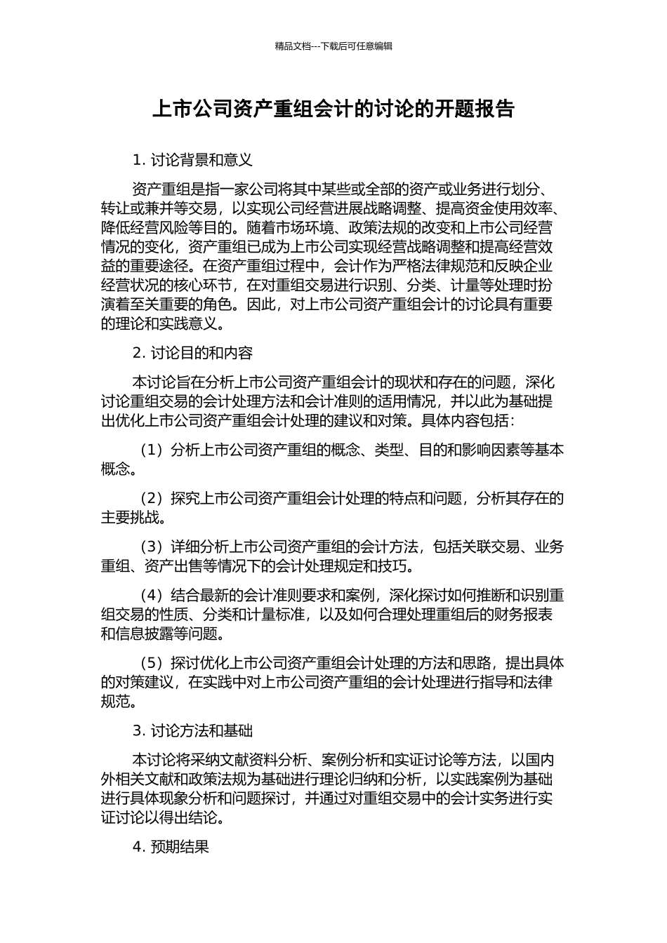 上市公司资产重组会计的研究的开题报告_第1页
