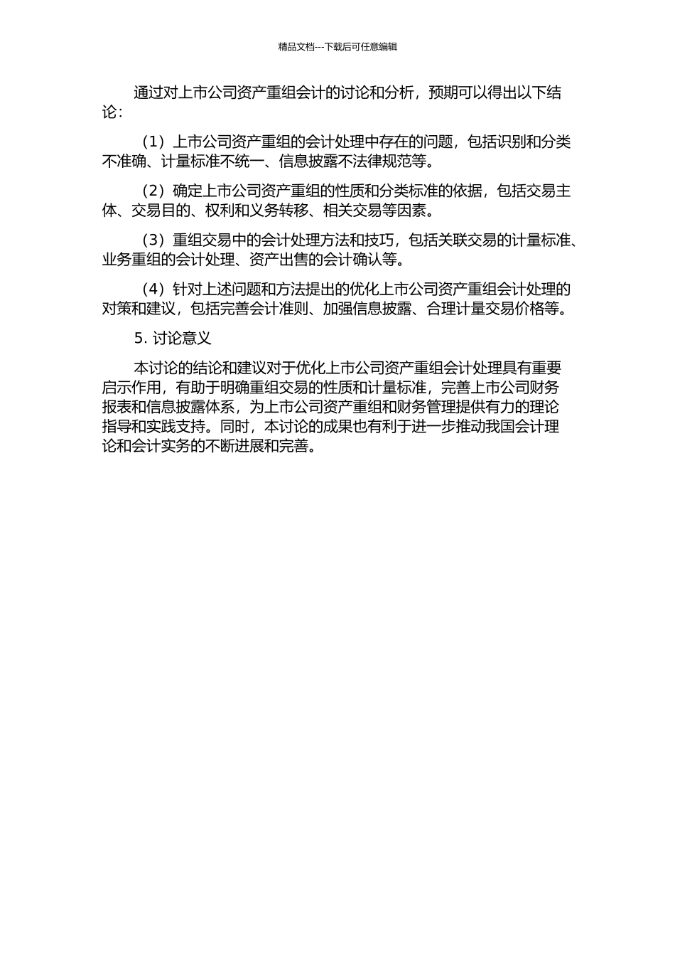上市公司资产重组会计的研究的开题报告_第2页