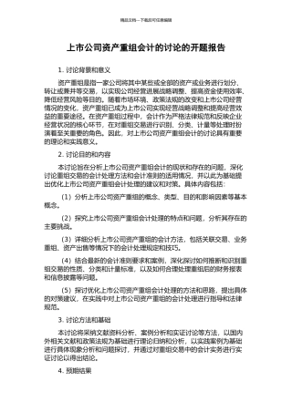 上市公司资产重组会计的研究的开题报告