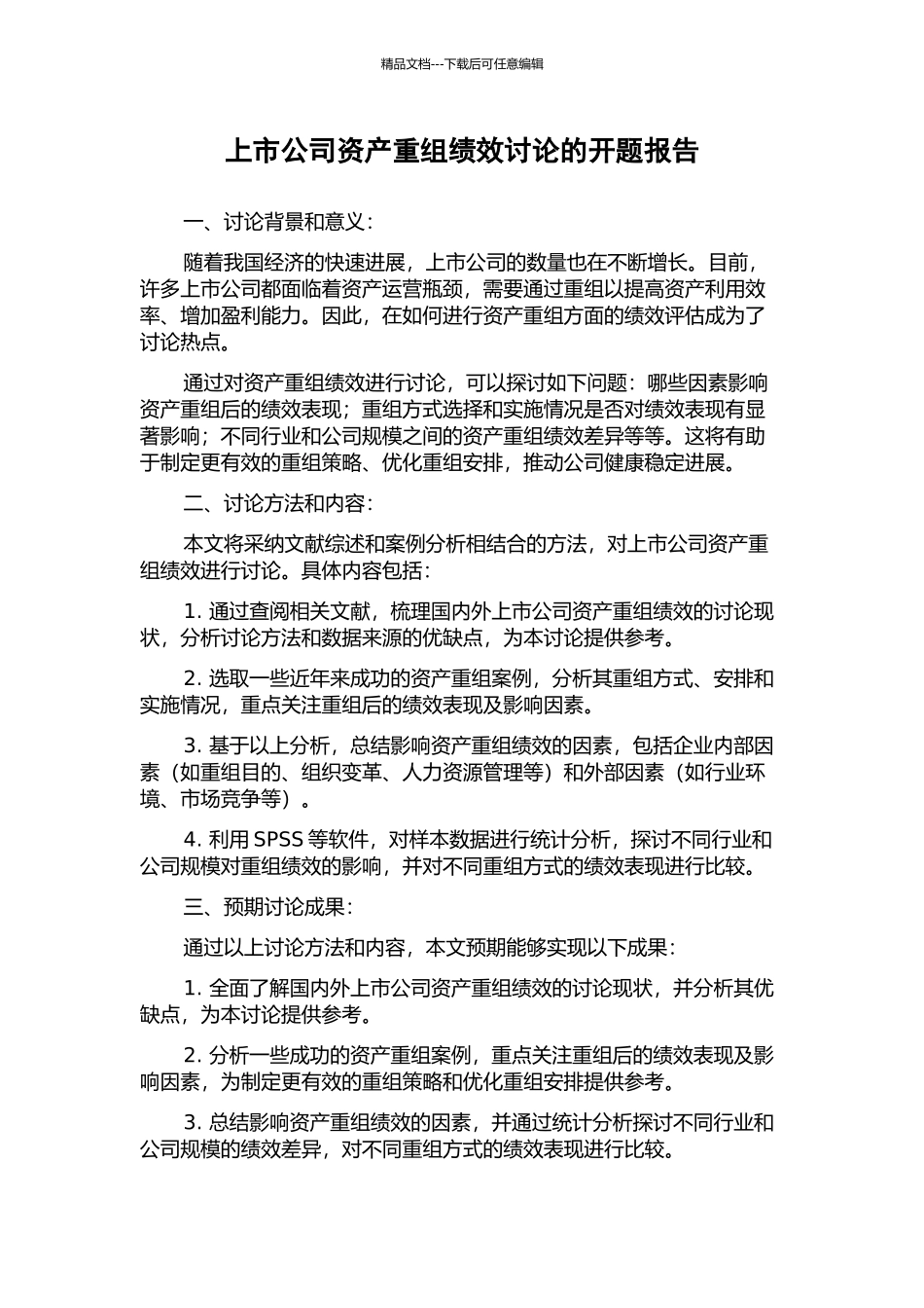 上市公司资产重组绩效研究的开题报告_第1页