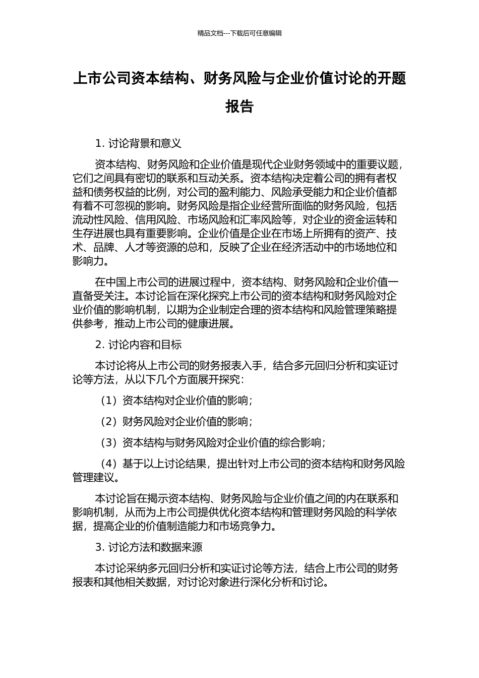 上市公司资本结构、财务风险与企业价值研究的开题报告_第1页