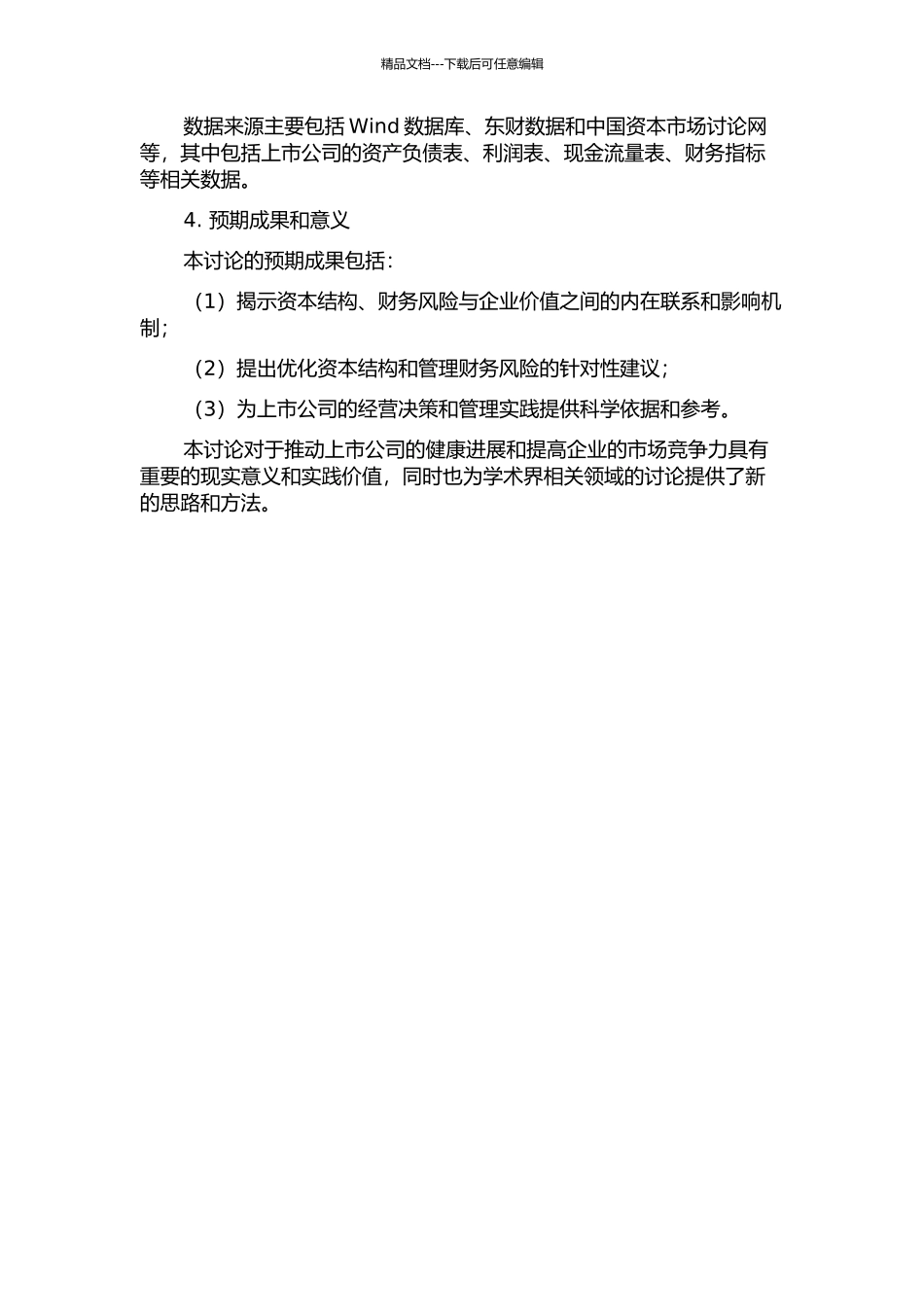上市公司资本结构、财务风险与企业价值研究的开题报告_第2页