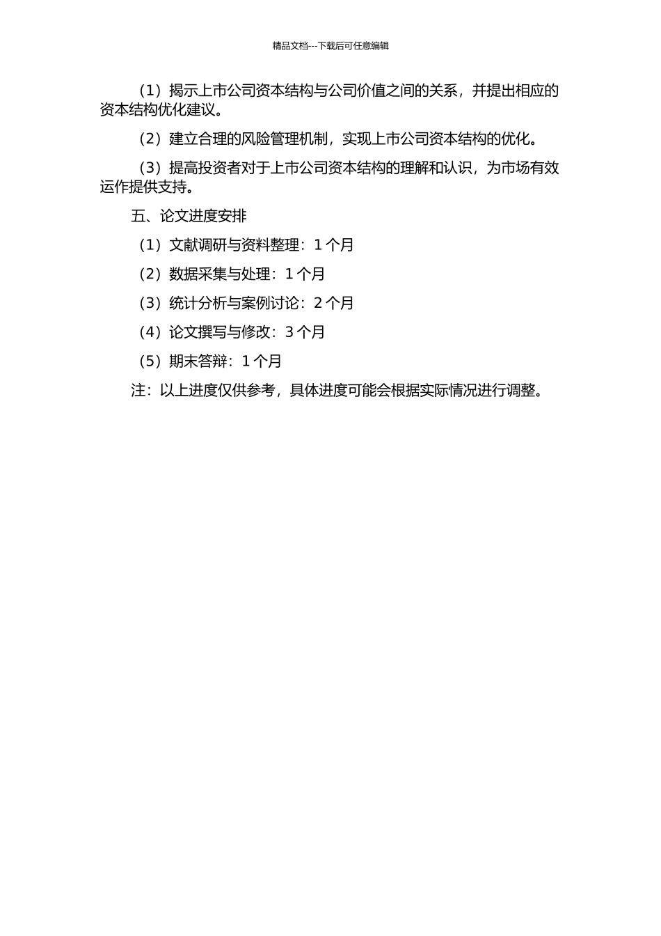 上市公司资本结构与公司价值关系研究的开题报告_第2页