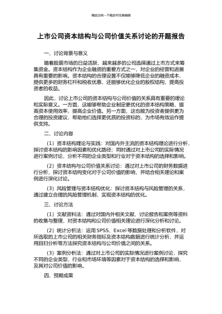 上市公司资本结构与公司价值关系研究的开题报告