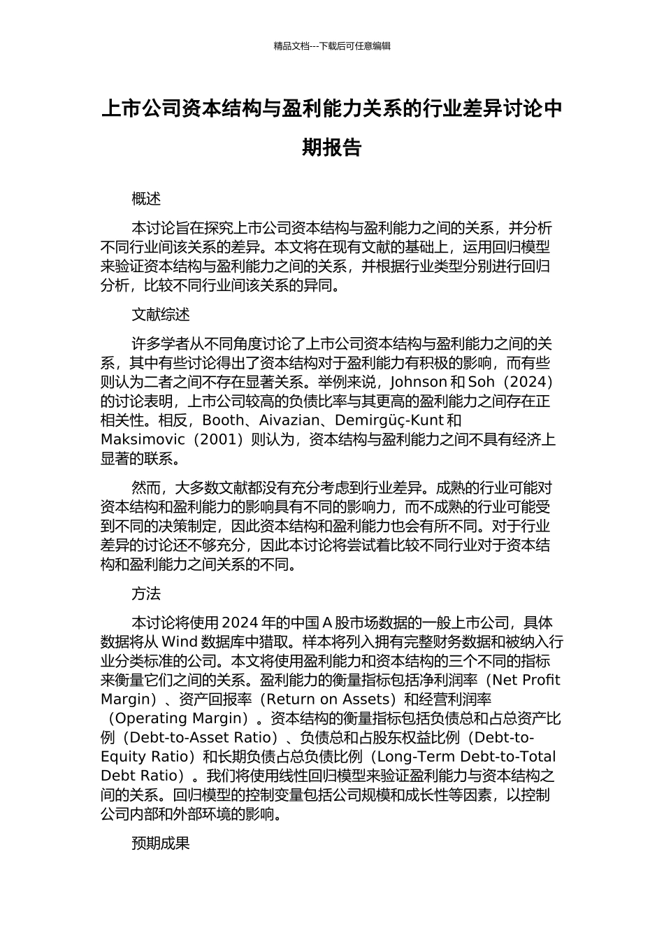 上市公司资本结构与盈利能力关系的行业差异研究中期报告_第1页