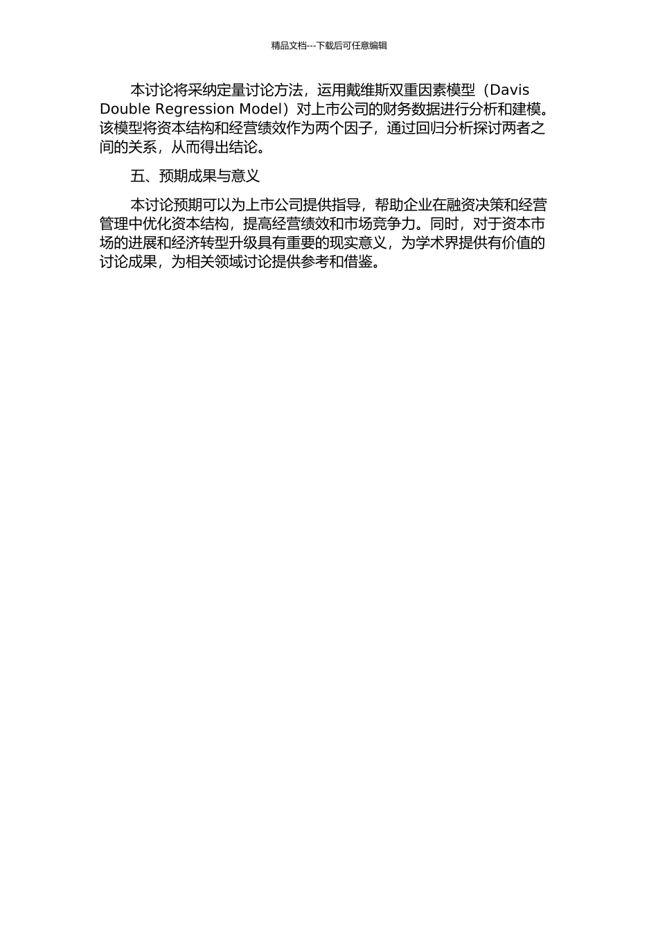 上市公司资本结构与公司绩效的实证研究的开题报告_第2页