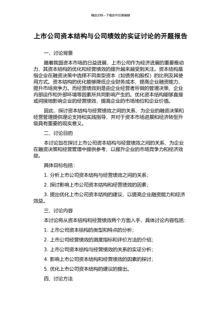 上市公司资本结构与公司绩效的实证研究的开题报告