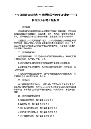 上市公司资本结构与所得税相关性的实证研究——以制造业为例的开题报告