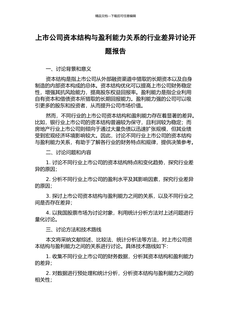 上市公司资本结构与盈利能力关系的行业差异研究开题报告_第1页