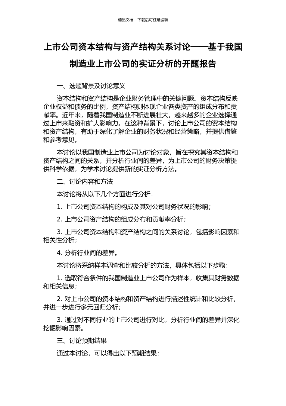 上市公司资本结构与资产结构关系研究——基于我国制造业上市公司的实证分析的开题报告_第1页