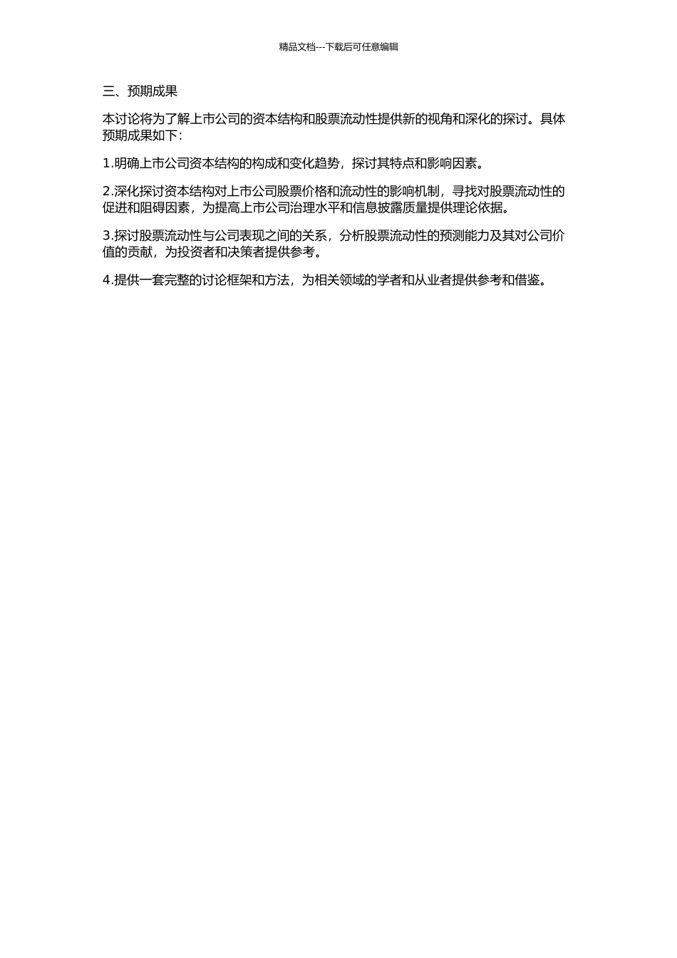 上市公司资本结构与股票流动性关系研究的开题报告_第2页