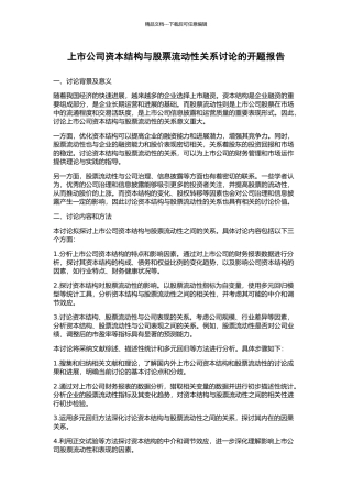 上市公司资本结构与股票流动性关系研究的开题报告