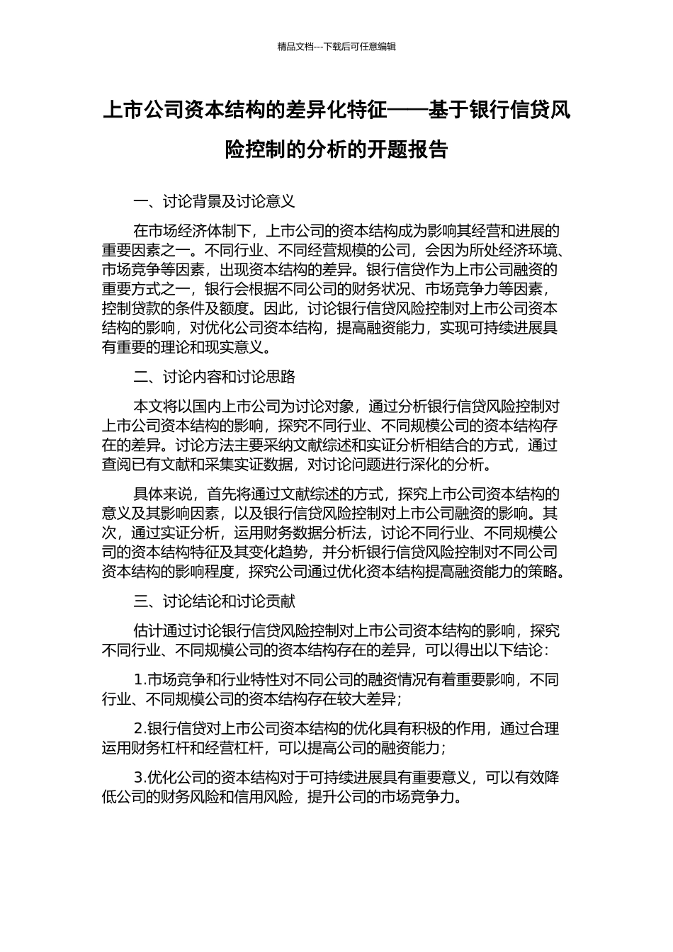 上市公司资本结构的差异化特征——基于银行信贷风险控制的分析的开题报告_第1页