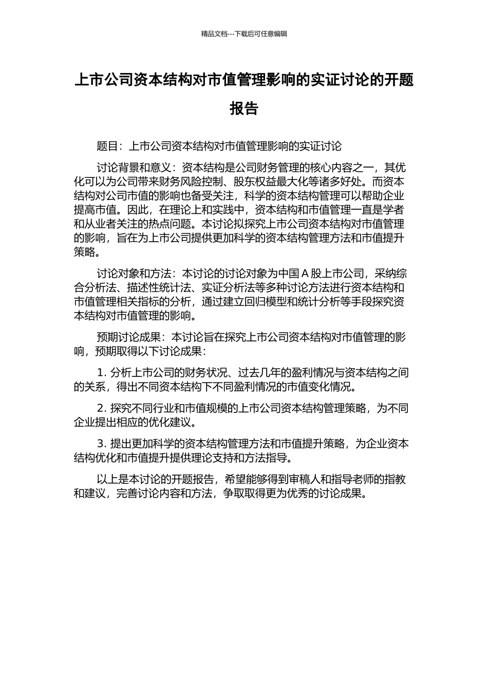上市公司资本结构对市值管理影响的实证研究的开题报告_第1页