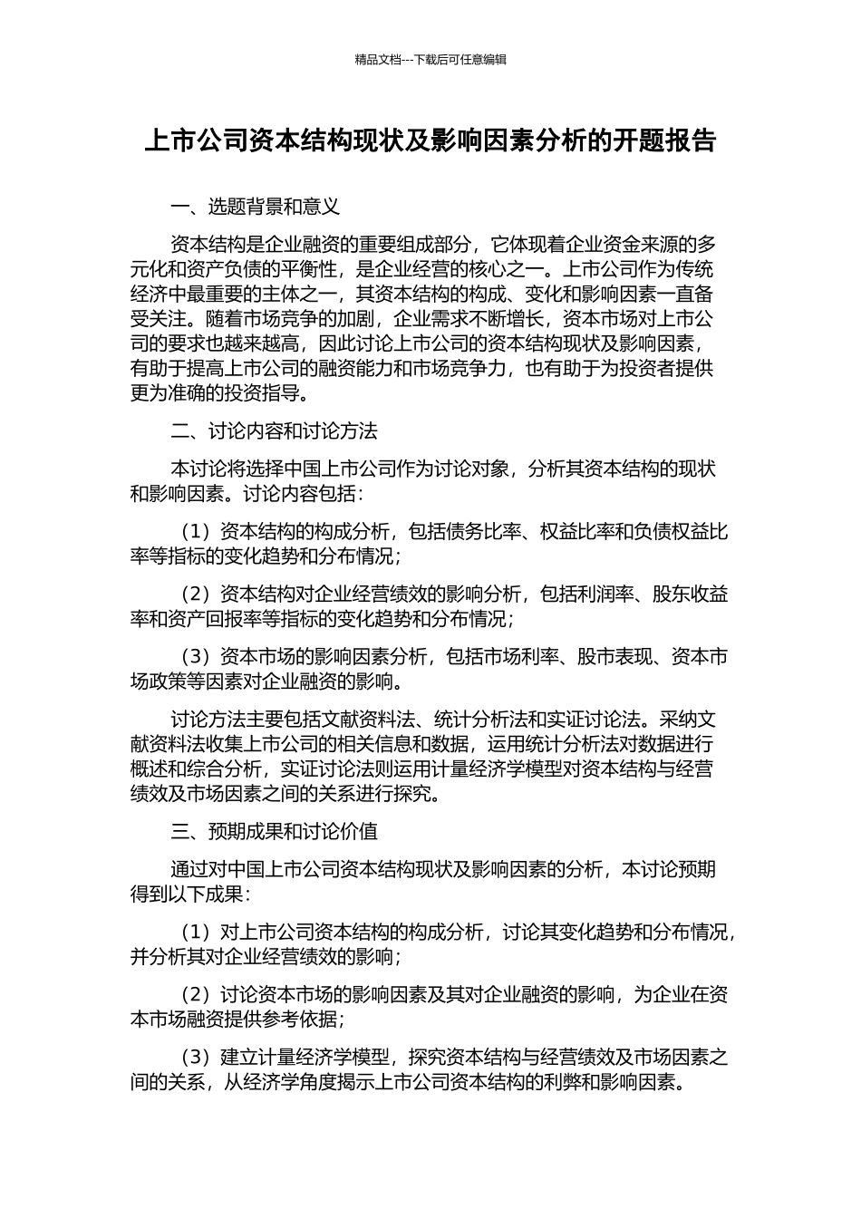 上市公司资本结构现状及影响因素分析的开题报告_第1页