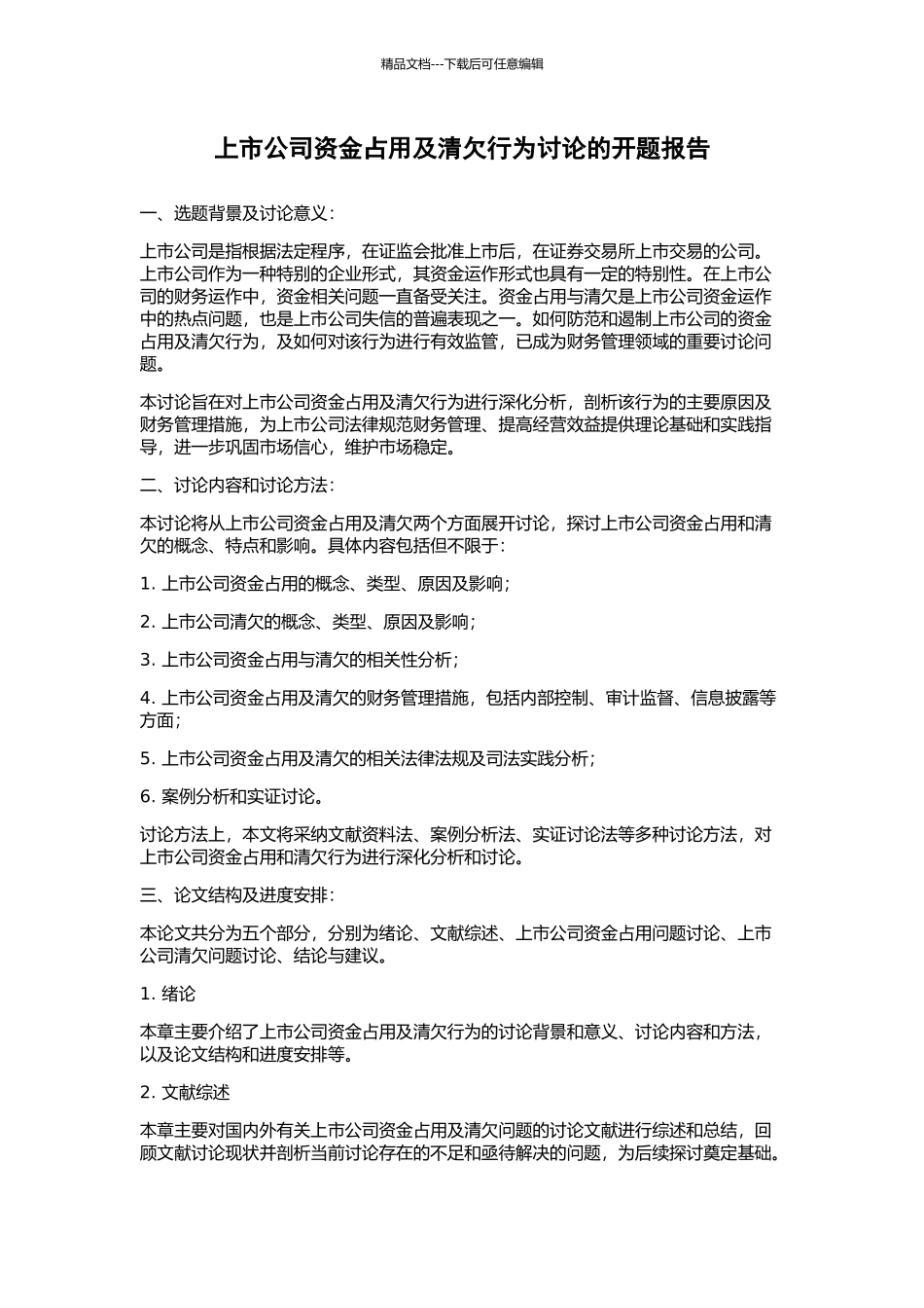 上市公司资金占用及清欠行为研究的开题报告_第1页