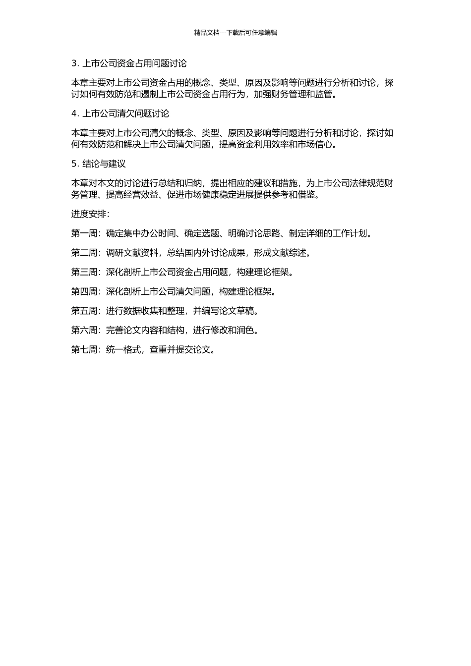 上市公司资金占用及清欠行为研究的开题报告_第2页