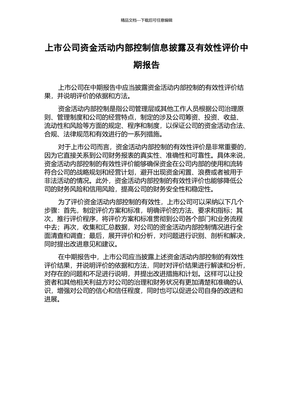 上市公司资金活动内部控制信息披露及有效性评价中期报告_第1页