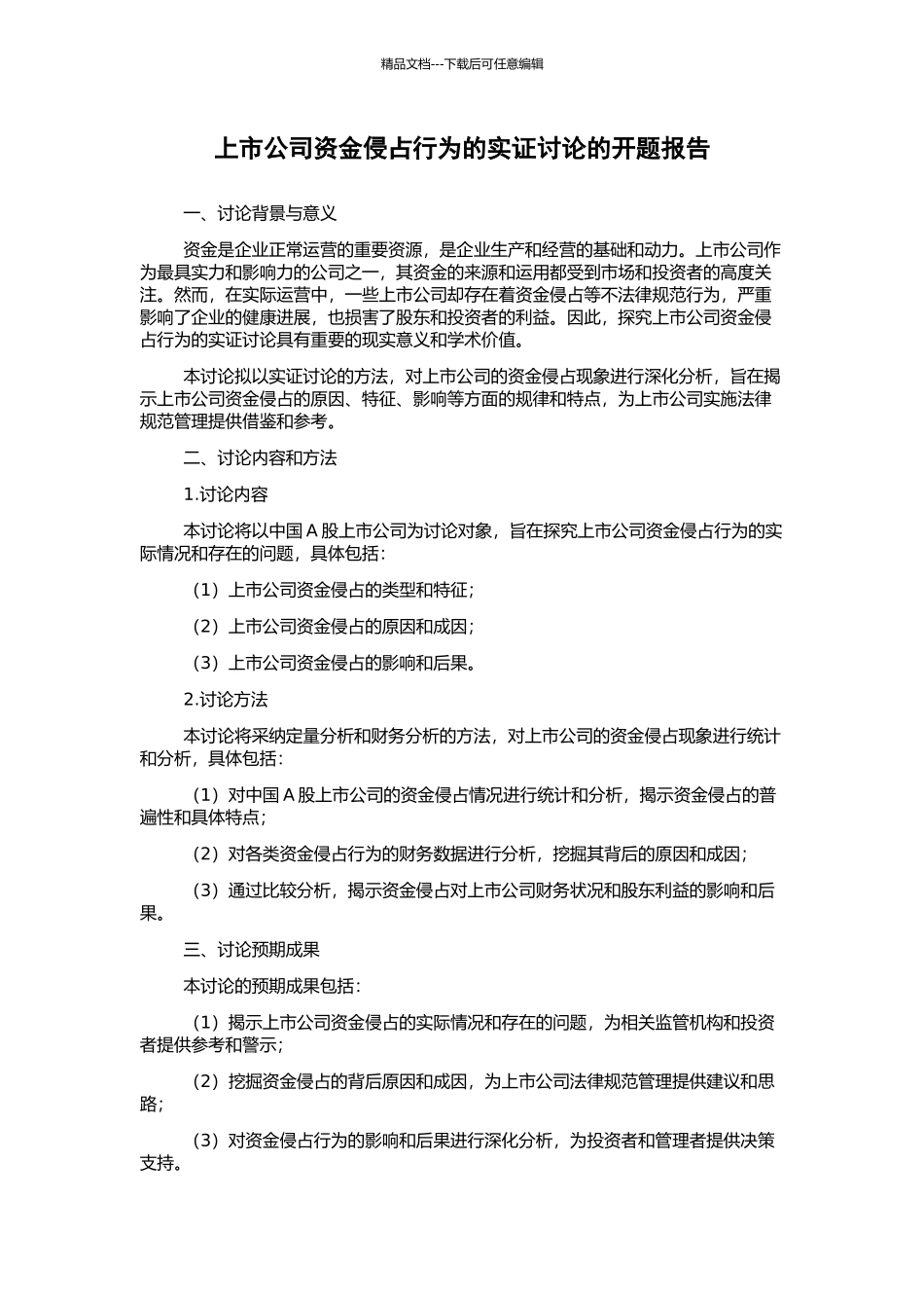 上市公司资金侵占行为的实证研究的开题报告_第1页