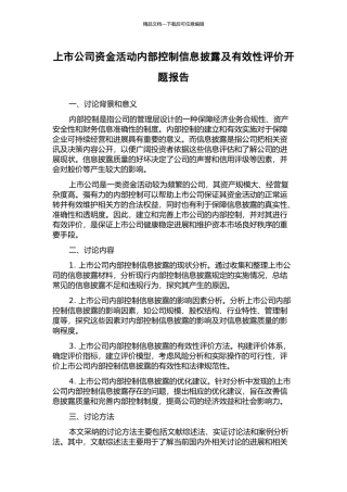 上市公司资金活动内部控制信息披露及有效性评价开题报告