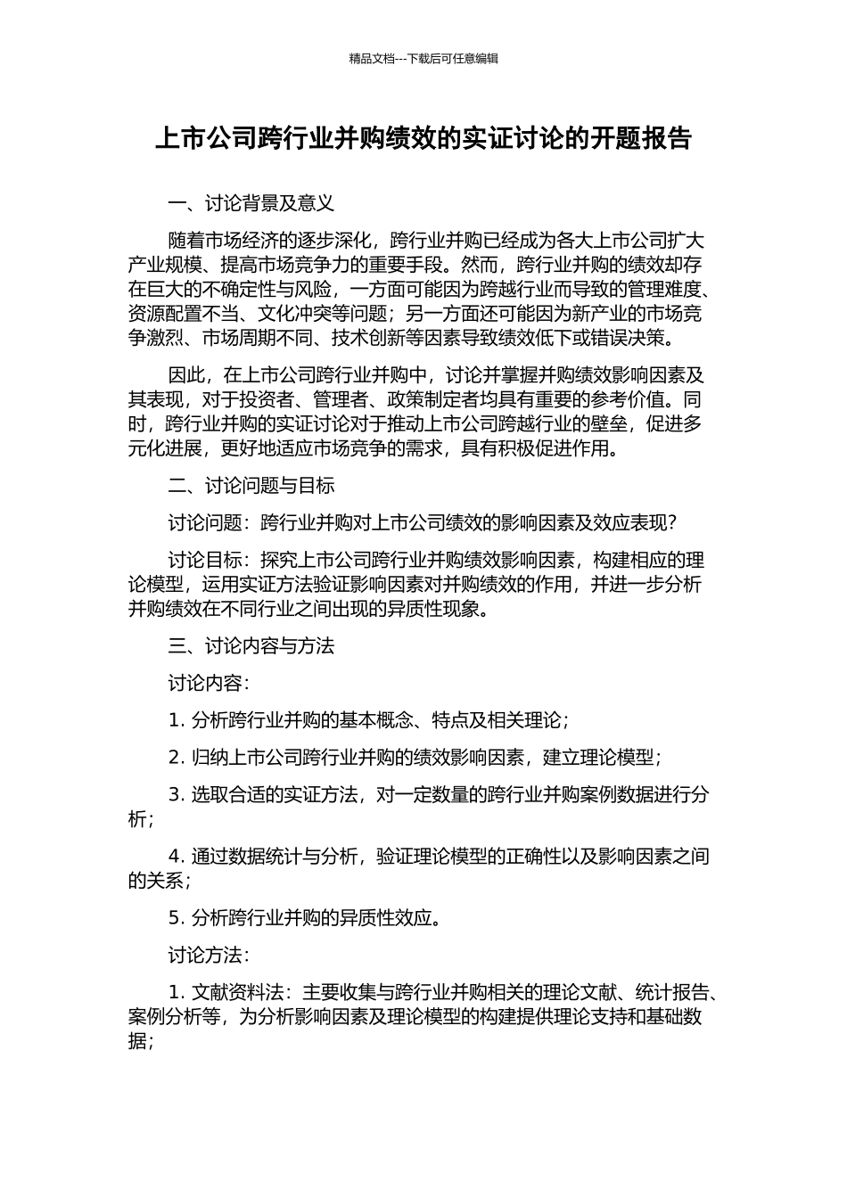 上市公司跨行业并购绩效的实证研究的开题报告_第1页
