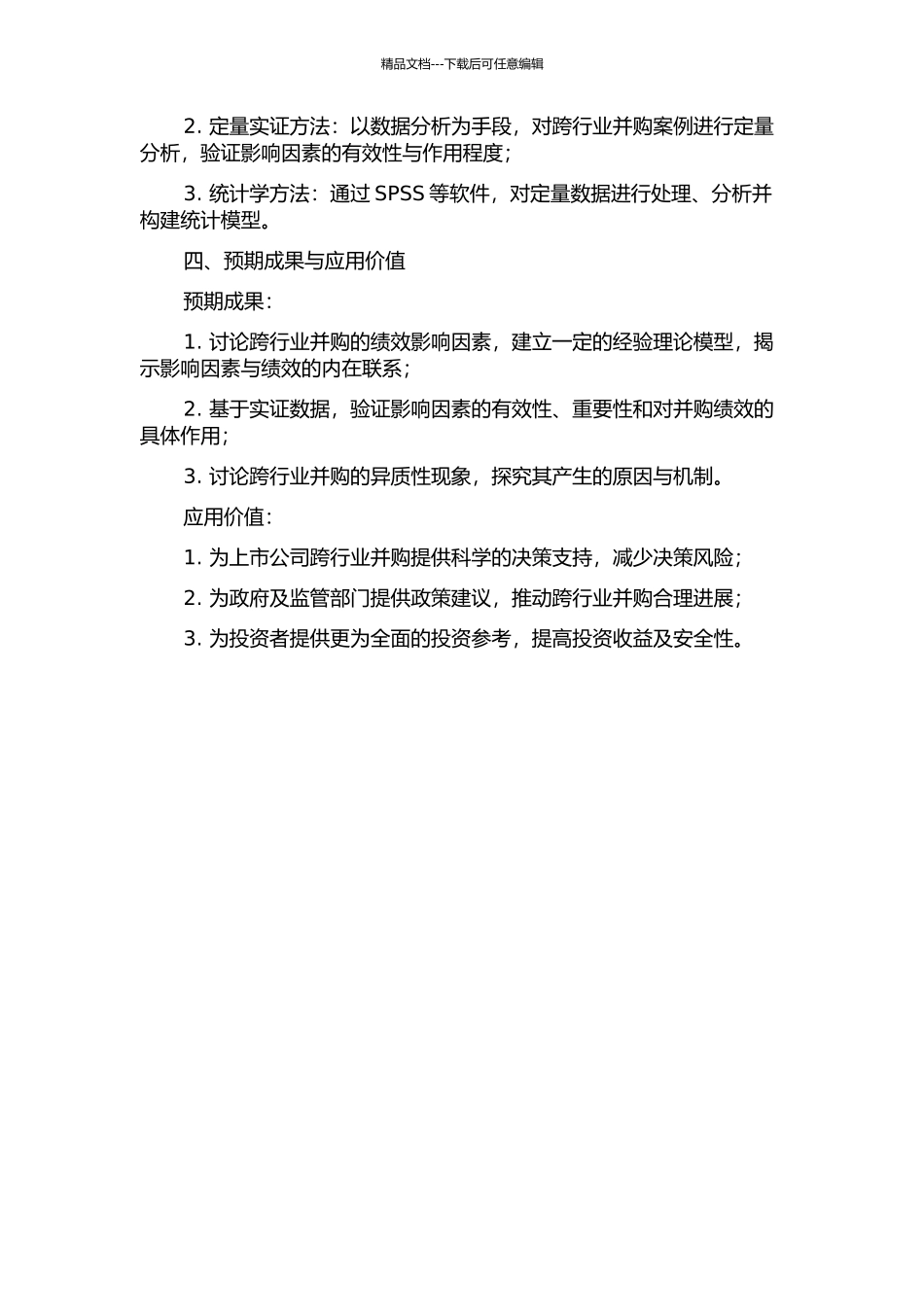 上市公司跨行业并购绩效的实证研究的开题报告_第2页
