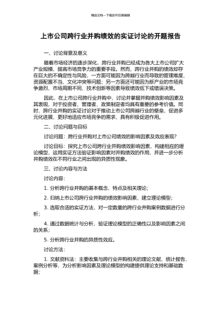 上市公司跨行业并购绩效的实证研究的开题报告