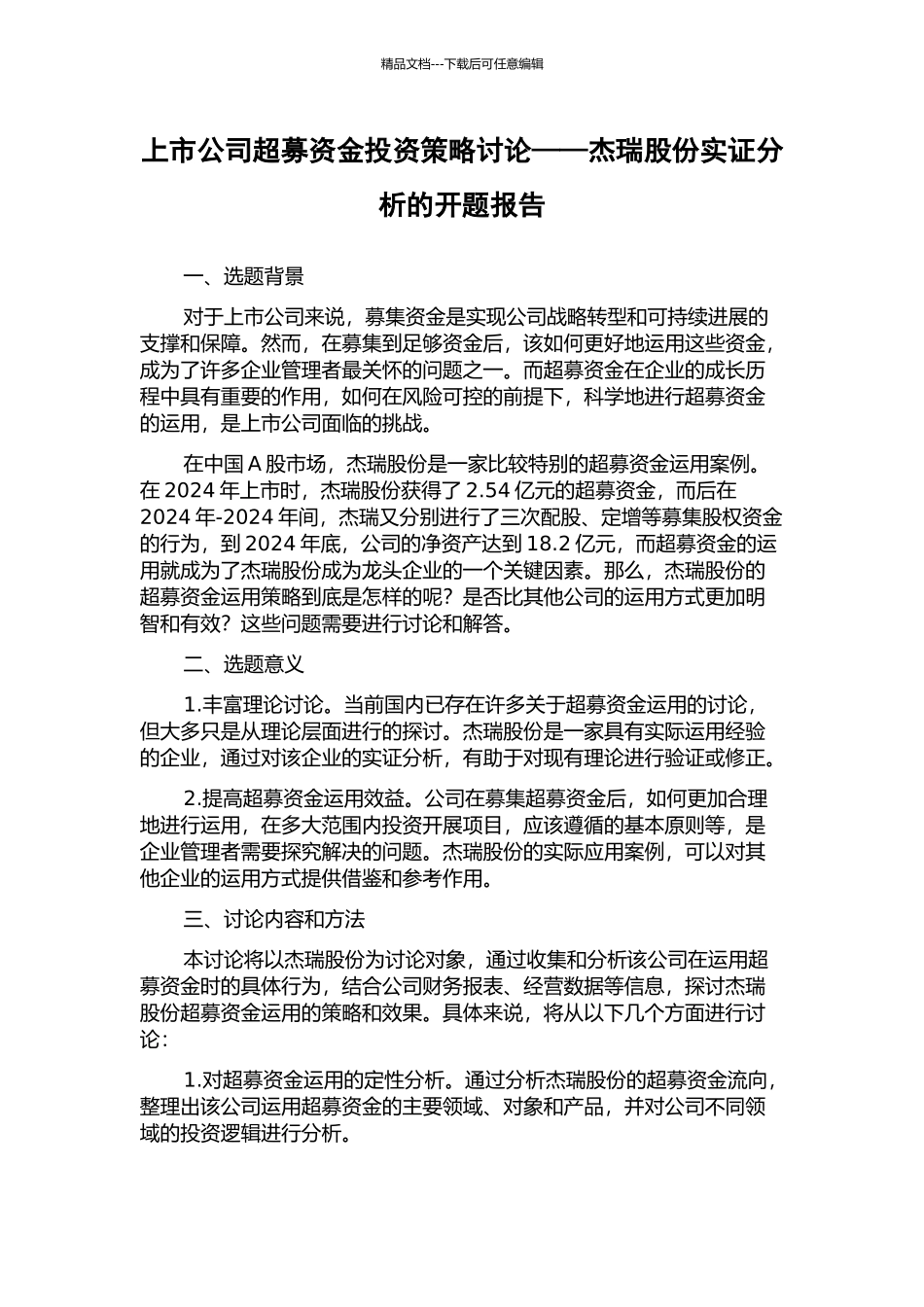 上市公司超募资金投资策略研究——杰瑞股份实证分析的开题报告_第1页