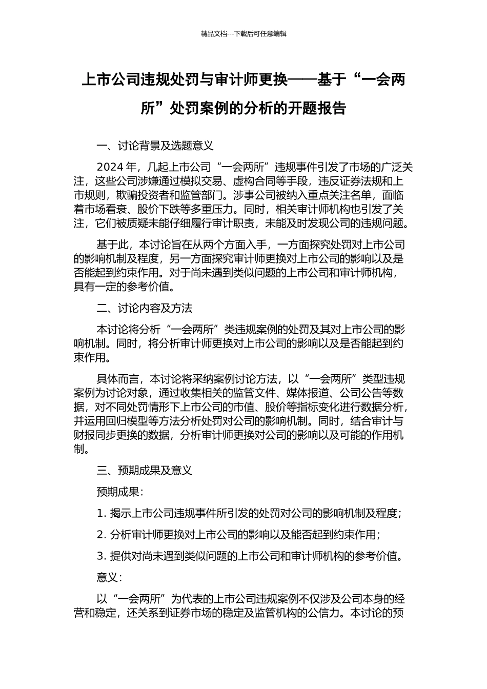 上市公司违规处罚与审计师更换——基于“一会两所”处罚案例的分析的开题报告_第1页