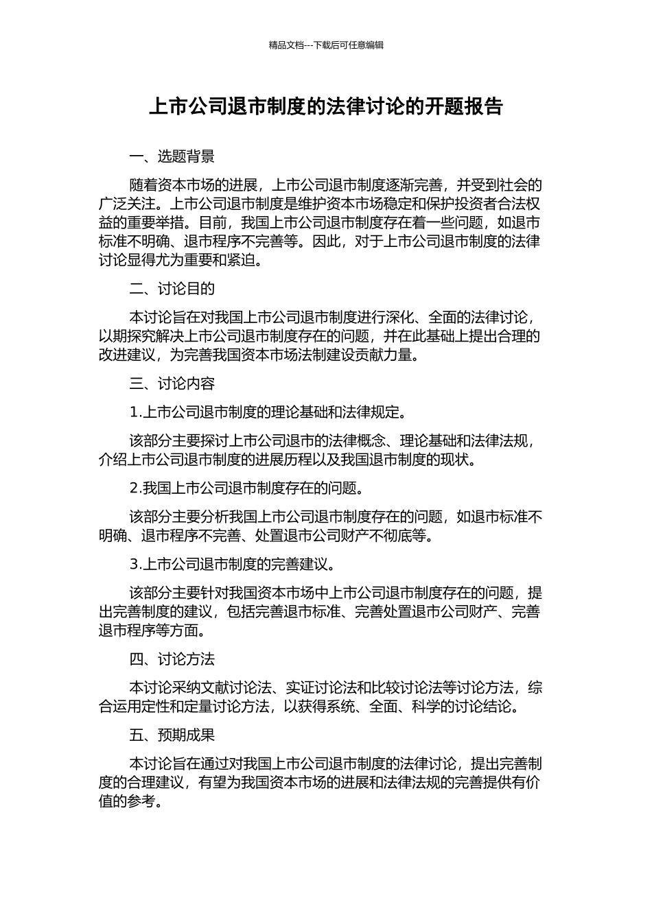 上市公司退市制度的法律研究的开题报告_第1页