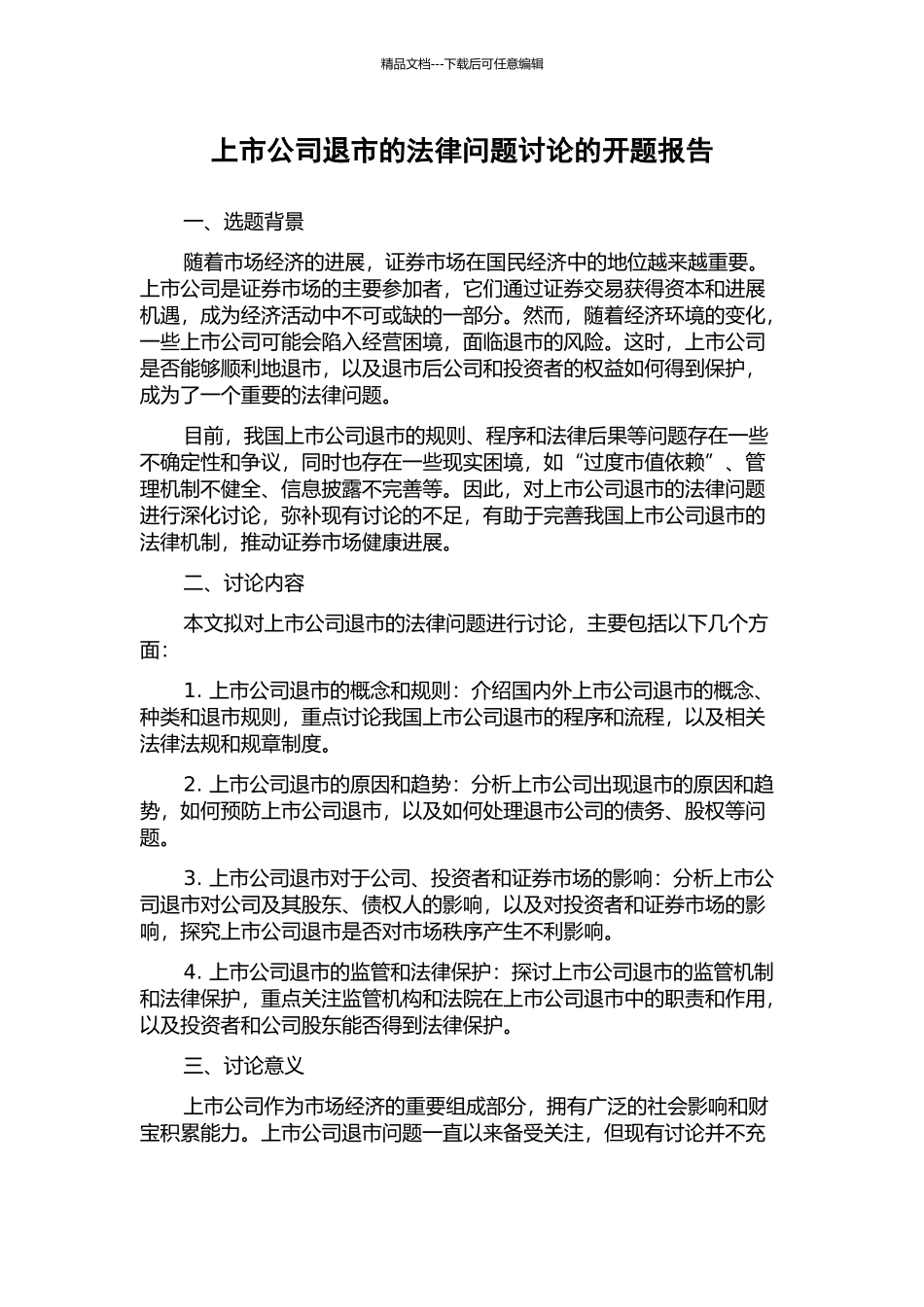 上市公司退市的法律问题研究的开题报告_第1页