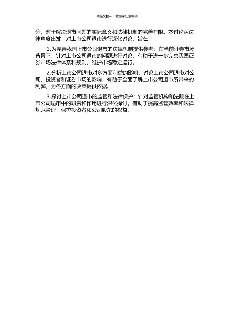上市公司退市的法律问题研究的开题报告_第2页