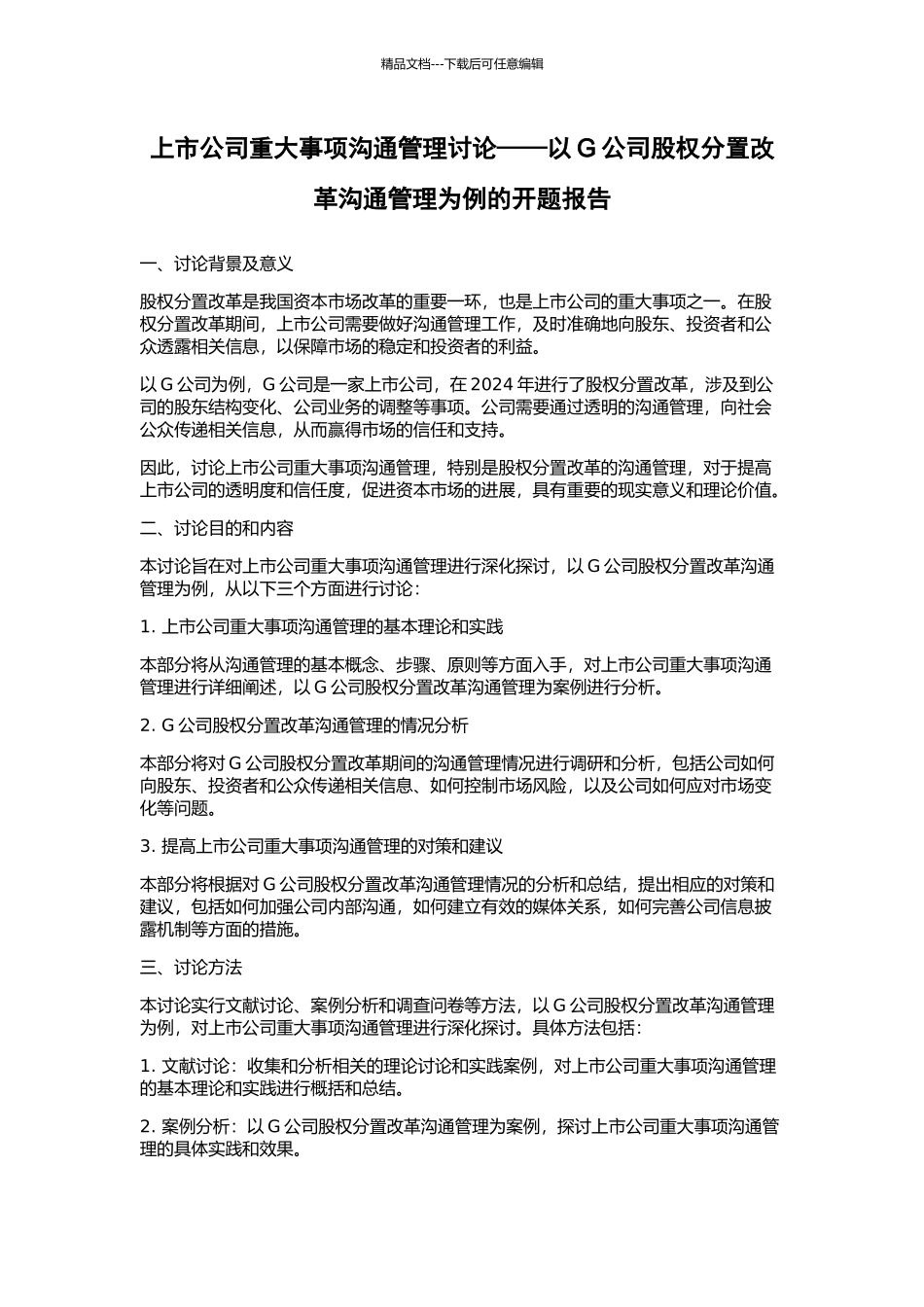上市公司重大事项沟通管理研究——以G公司股权分置改革沟通管理为例的开题报告_第1页