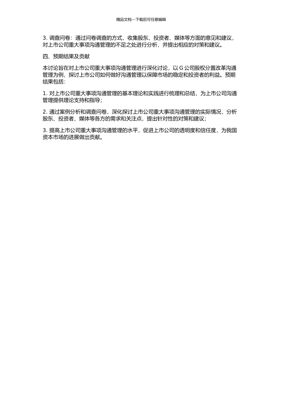 上市公司重大事项沟通管理研究——以G公司股权分置改革沟通管理为例的开题报告_第2页