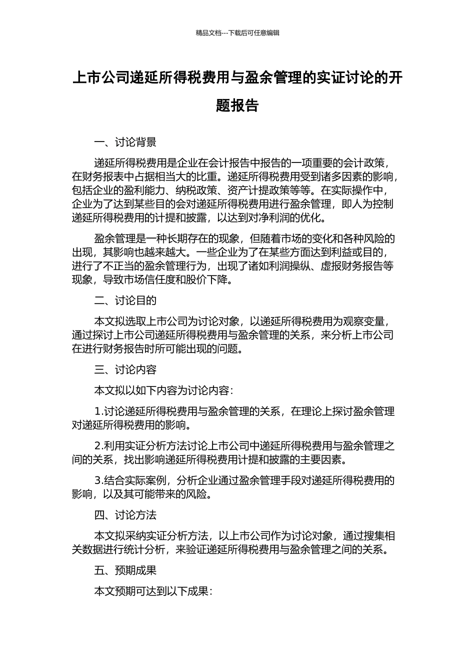 上市公司递延所得税费用与盈余管理的实证研究的开题报告_第1页