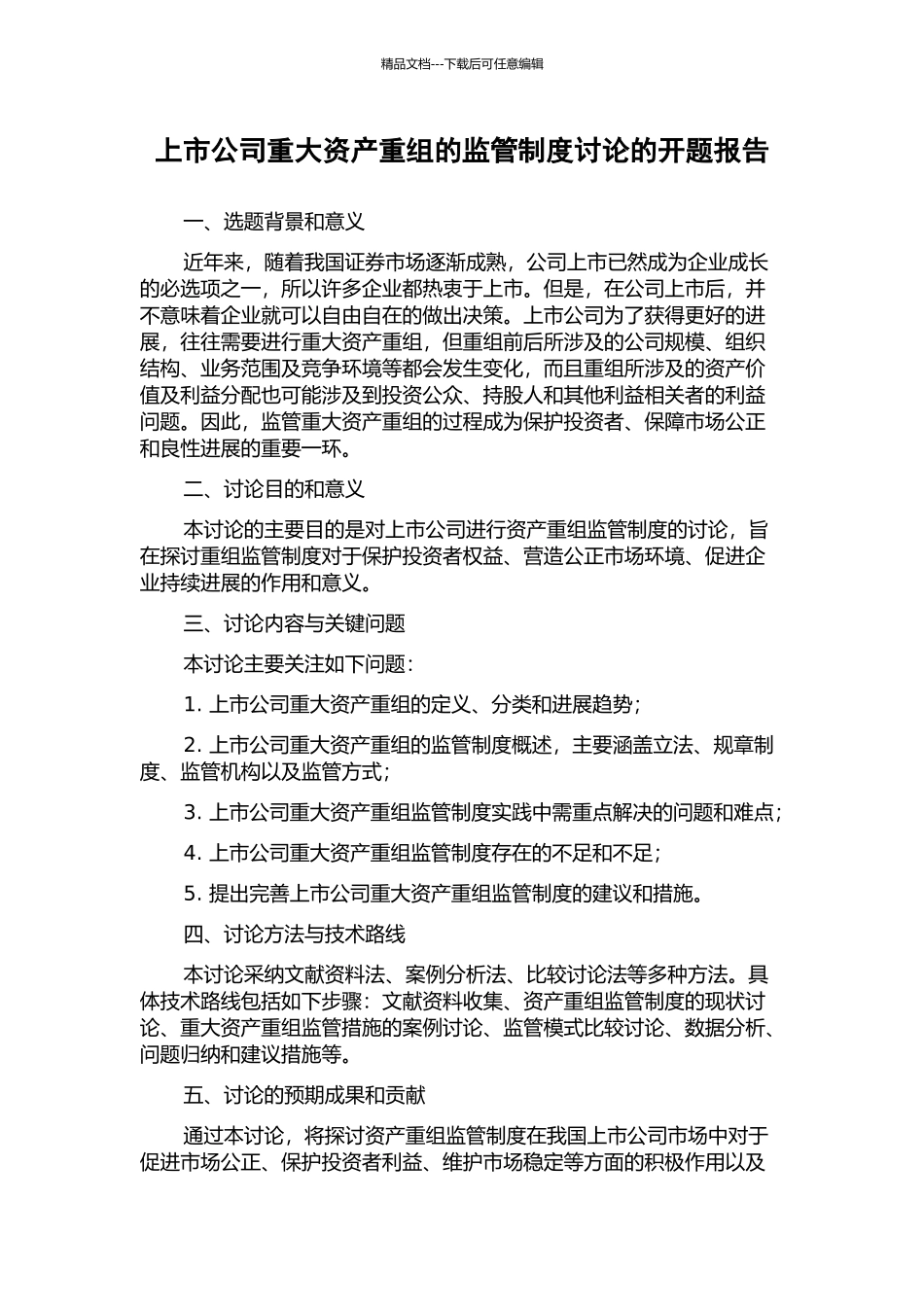 上市公司重大资产重组的监管制度研究的开题报告_第1页