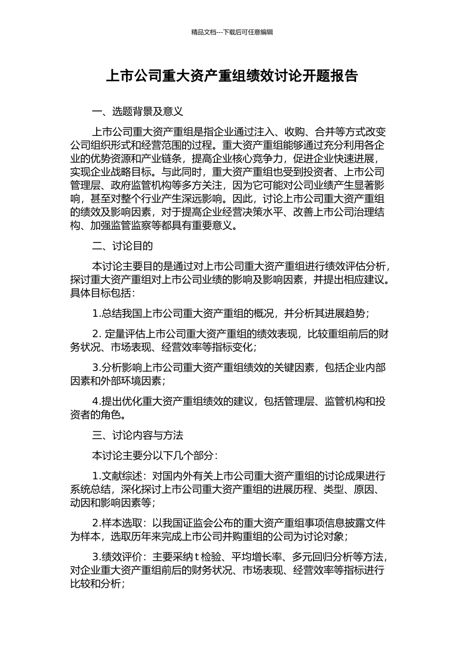 上市公司重大资产重组绩效研究开题报告_第1页