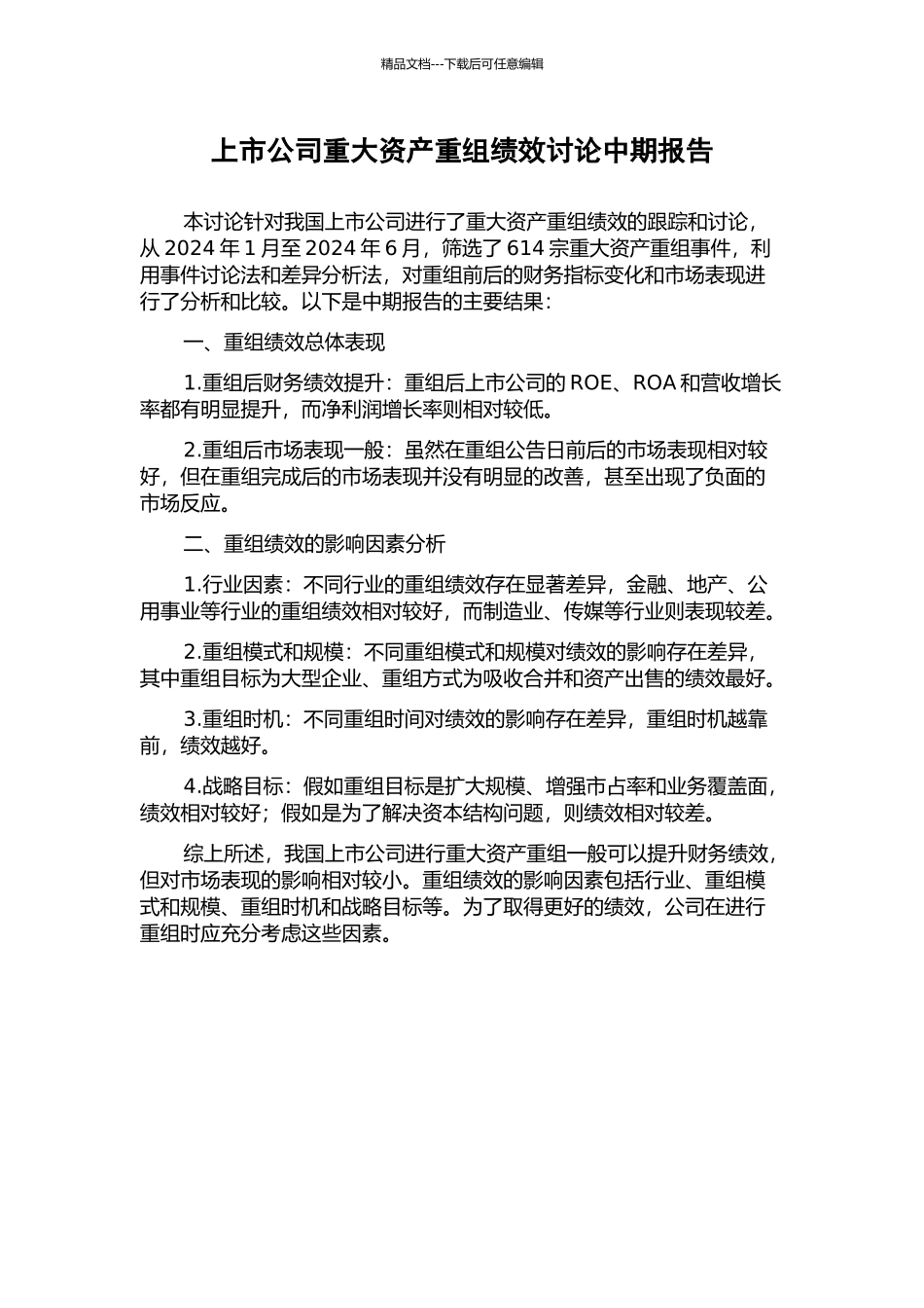 上市公司重大资产重组绩效研究中期报告_第1页