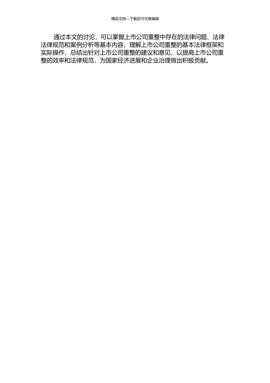 上市公司重整法律问题研究的开题报告_第2页