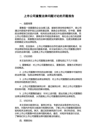 上市公司重整法律问题研究的开题报告