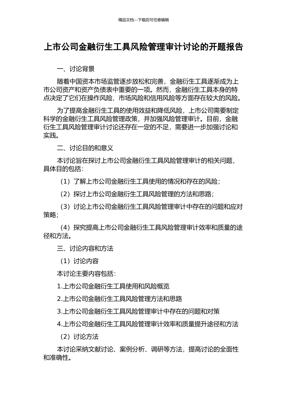 上市公司金融衍生工具风险管理审计研究的开题报告_第1页