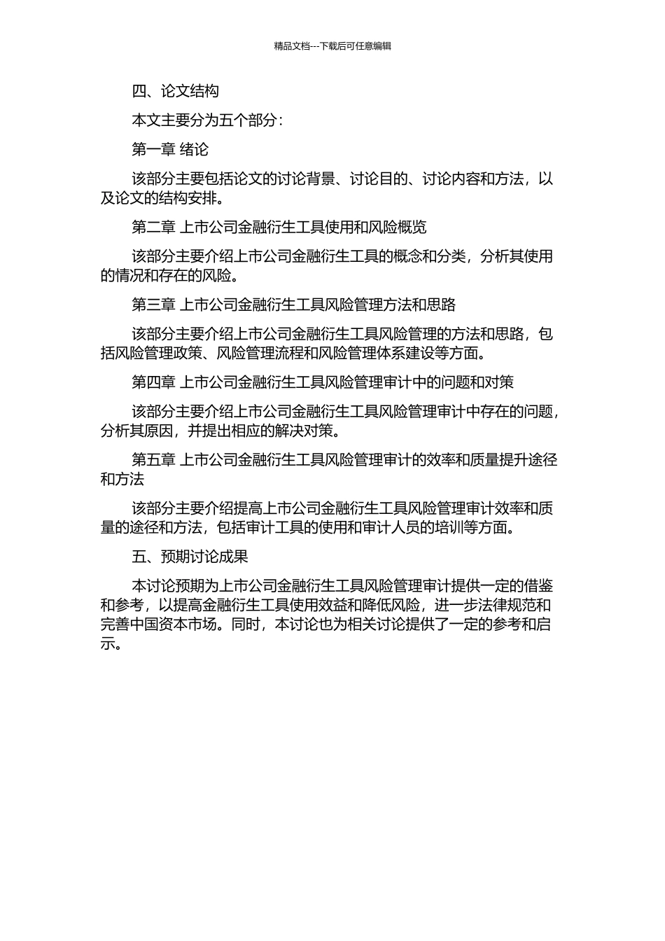 上市公司金融衍生工具风险管理审计研究的开题报告_第2页