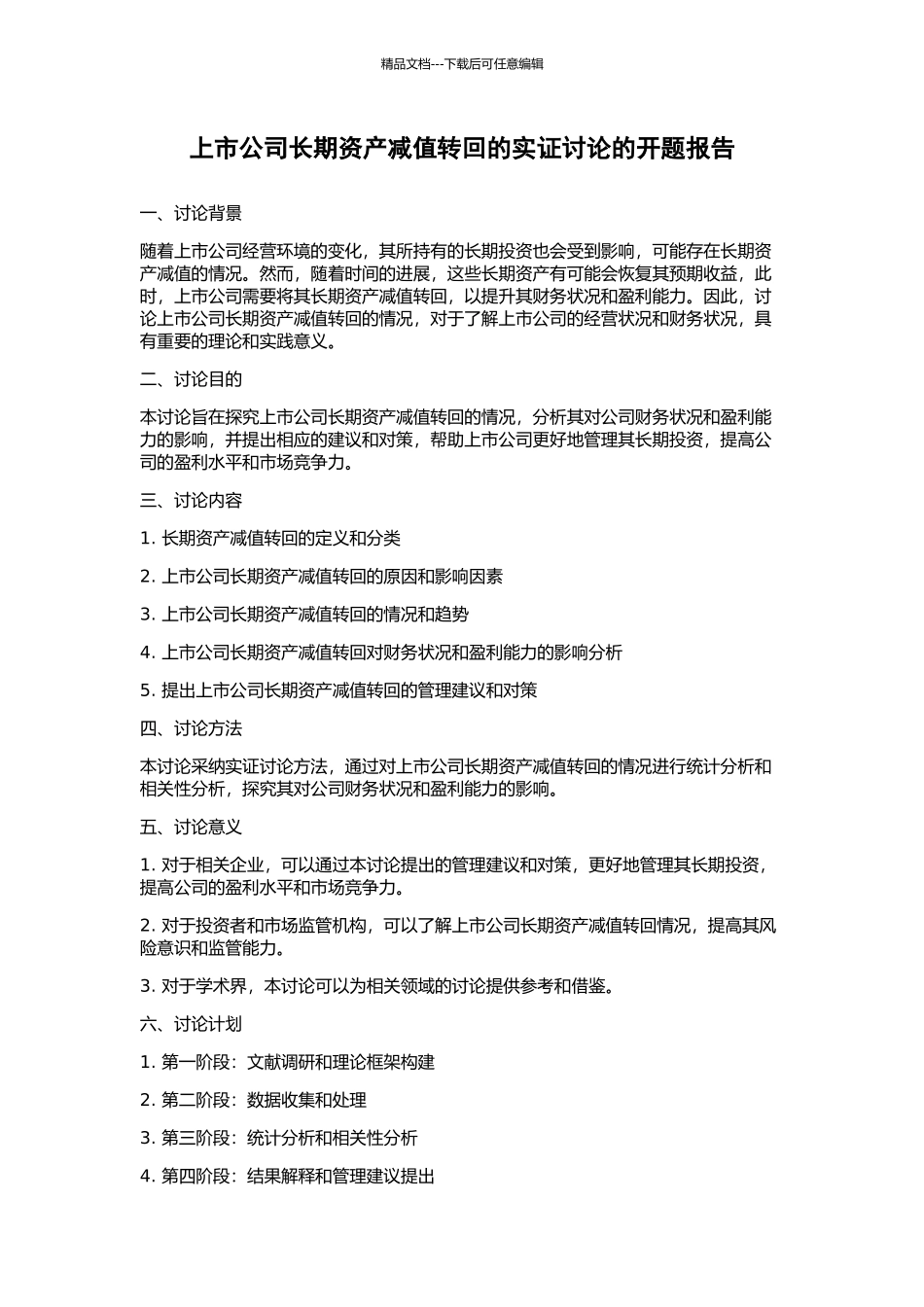 上市公司长期资产减值转回的实证研究的开题报告_第1页