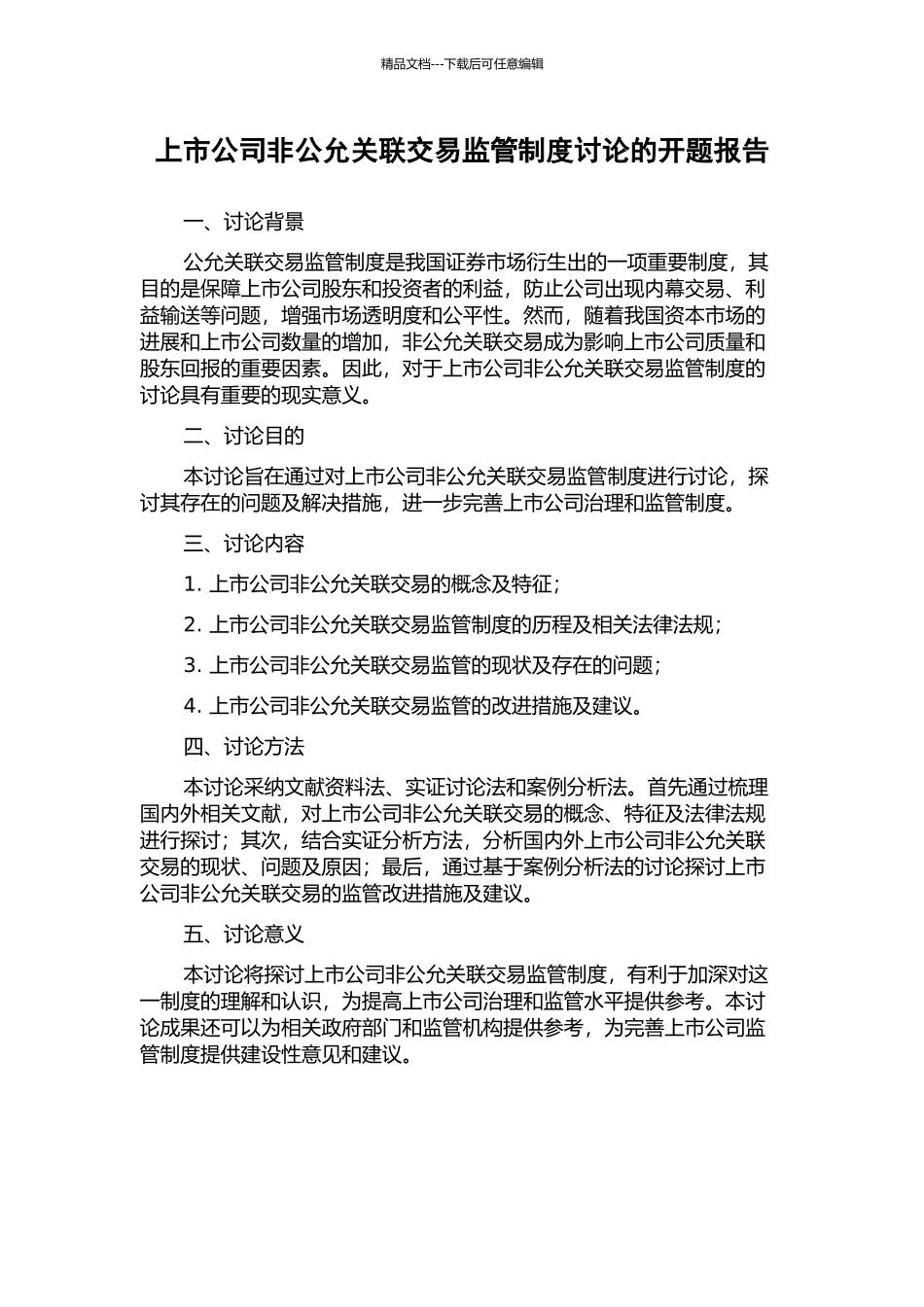 上市公司非公允关联交易监管制度研究的开题报告_第1页