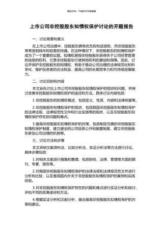 上市公司非控股股东知情权保护研究的开题报告