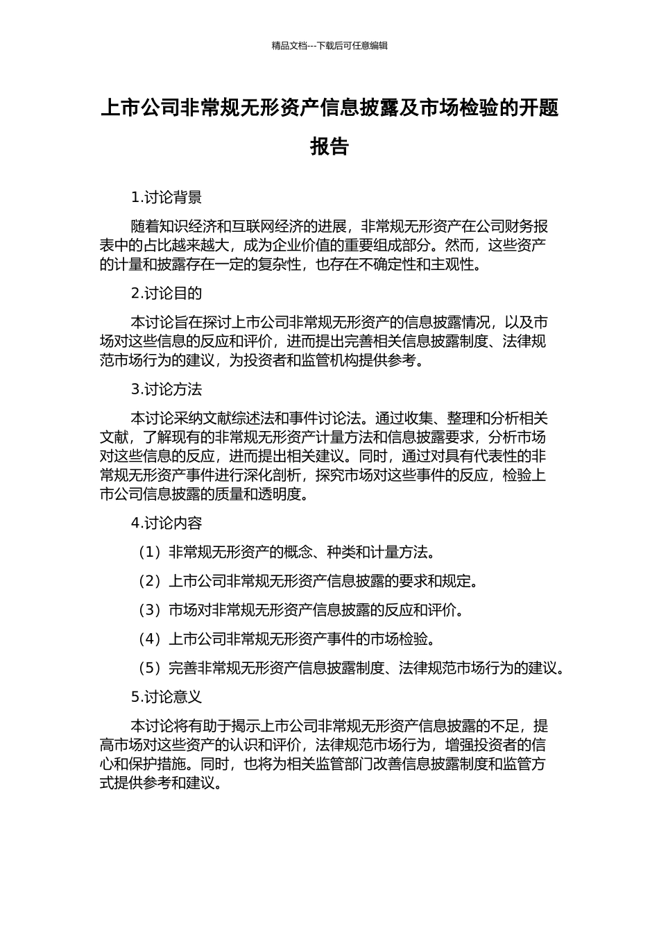 上市公司非常规无形资产信息披露及市场检验的开题报告_第1页
