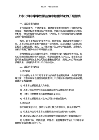 上市公司非经常性损益信息披露研究的开题报告
