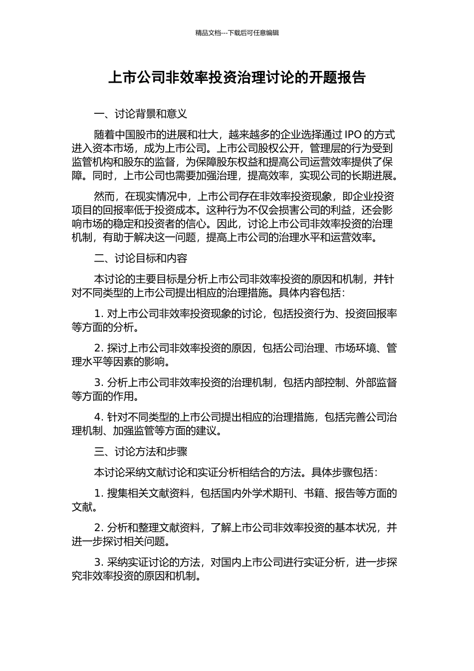 上市公司非效率投资治理研究的开题报告_第1页