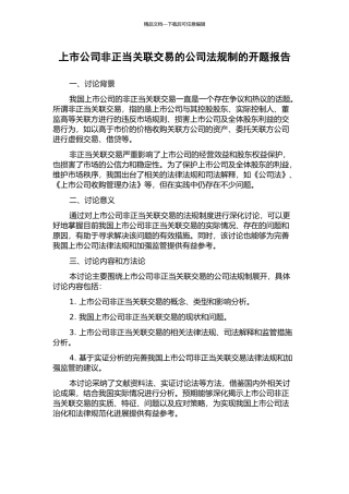 上市公司非正当关联交易的公司法规制的开题报告